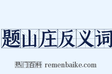 题山庄反义词是什么意思的图片